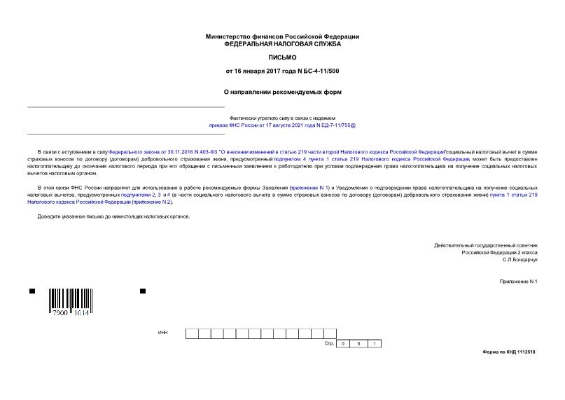 Письмо БС-4-11/500 О направлении рекомендуемых форм