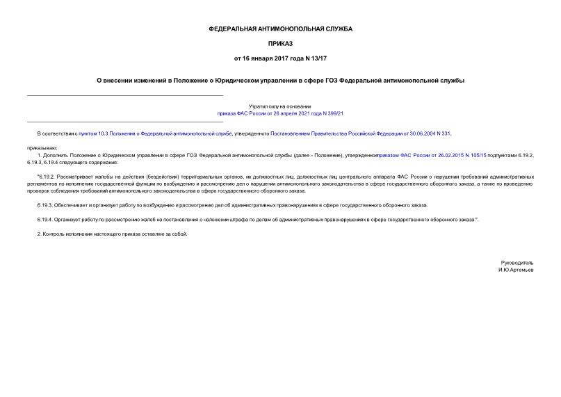 Приказ 13/17 О внесении изменений в Положение о Юридическом управлении в сфере ГОЗ Федеральной антимонопольной службы