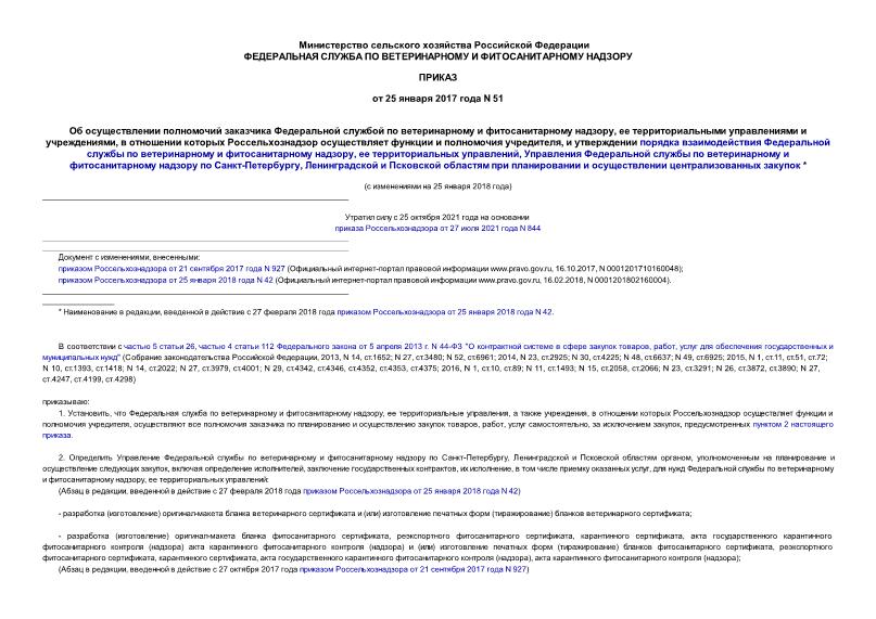 Приказ 51 Об осуществлении полномочий заказчика Федеральной службой по ветеринарному и фитосанитарному надзору, ее территориальными управлениями и учреждениями, в отношении которых Россельхознадзор осуществляет функции и полномочия учредителя, и утверждении порядка взаимодействия Федеральной службы по ветеринарному и фитосанитарному надзору, ее территориальных управлений, Управления Федеральной службы по ветеринарному и фитосанитарному надзору по Санкт-Петербургу, Ленинградской и Псковской областям при планировании и осуществлении централизованных закупок