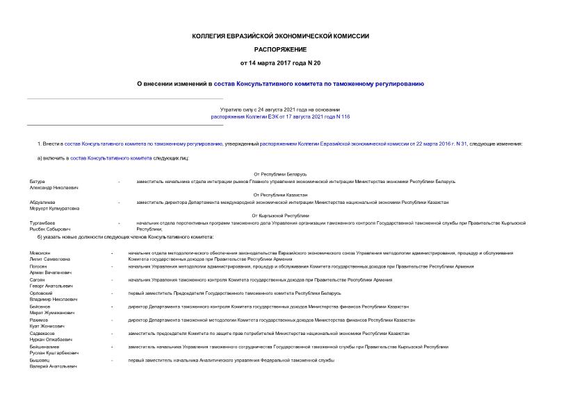 Распоряжение 20 О внесении изменений в состав Консультативного комитета по таможенному регулированию