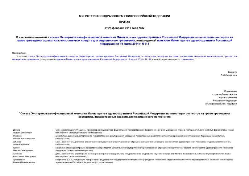 Приказ 82 О внесении изменений в состав Экспертно-квалификационной комиссии Министерства здравоохранения Российской Федерации по аттестации экспертов на право проведения экспертизы лекарственных средств для медицинского применения, утвержденный приказом Министерства здравоохранения Российской Федерации от 19 марта 2014 г. N 118