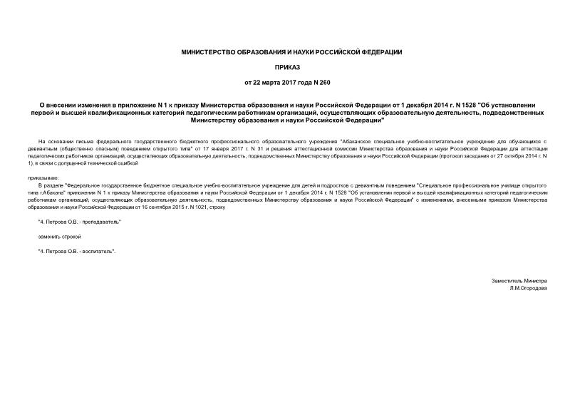 Приказ 260 О внесении изменения в приложение N 1 к приказу Министерства образования и науки Российской Федерации от 1 декабря 2014 г. N 1528 