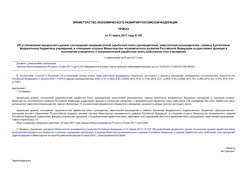 Приказ 155 Об установлении предельного уровня соотношения среднемесячной заработной платы руководителей, заместителей руководителей, главных бухгалтеров федеральных бюджетных учреждений, в отношении которых Министерство экономического развития Российской Федерации осуществляет функции и полномочия учредителя, и среднемесячной заработной платы работников этих учреждений