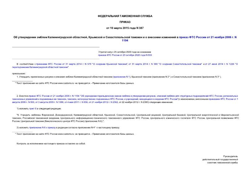 Приказ 387 Об утверждении эмблем Калининградской областной, Крымской и Севастопольской таможен и о внесении изменений в приказ ФТС России от 21 ноября 2006 г. N 1194