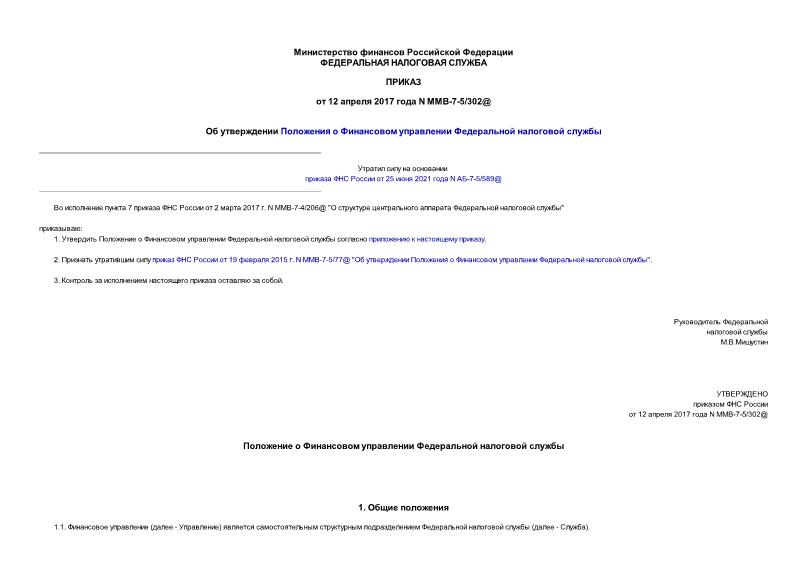 Приказ ММВ-7-5/302@ Об утверждении Положения о Финансовом управлении Федеральной налоговой службы