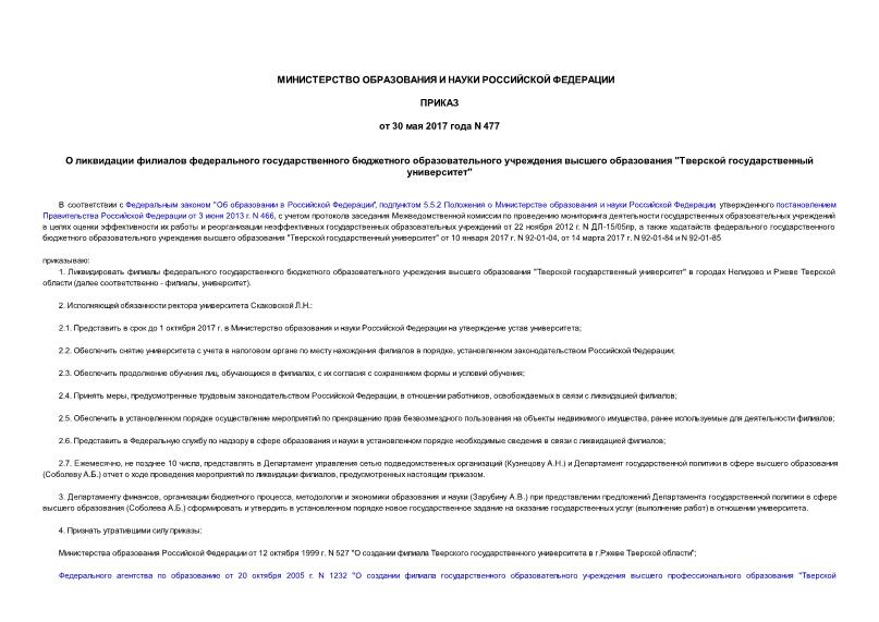 Приказ 477 О ликвидации филиалов федерального государственного бюджетного образовательного учреждения высшего образования 