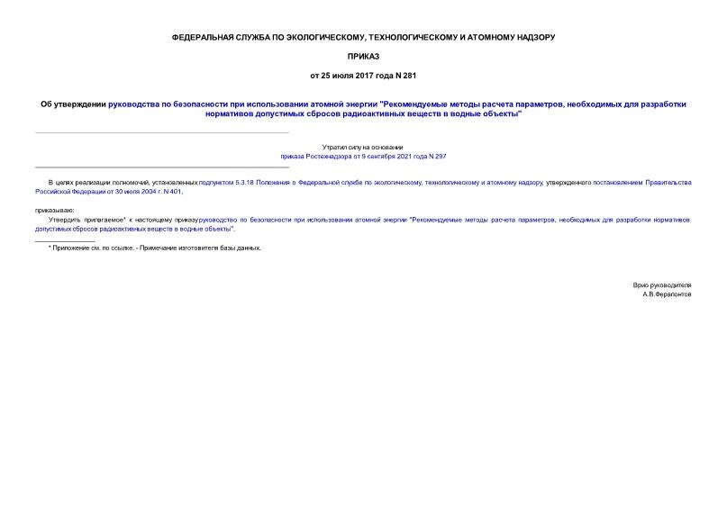 Приказ 281 Об утверждении руководства по безопасности при использовании атомной энергии 