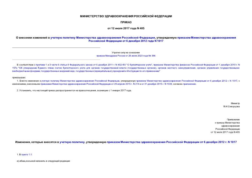 Приказ 405 О внесении изменений в учетную политику Министерства здравоохранения Российской Федерации, утвержденную приказом Министерства здравоохранения Российской Федерации от 6 декабря 2012 года N 1017
