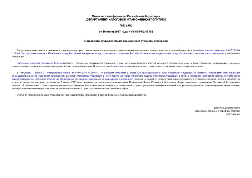 Письмо 03-02-07/2/46152 О возврате суммы излишне взысканных страховых взносов