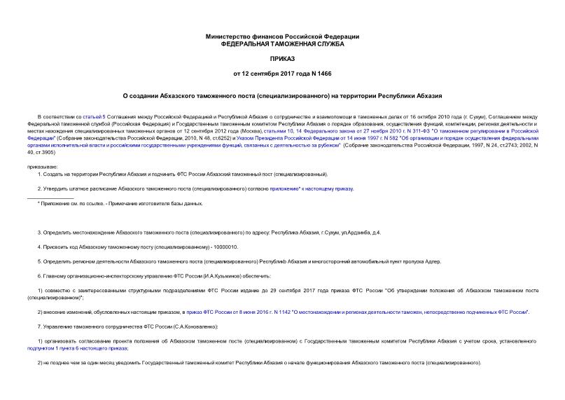 Приказ 1466 О создании Абхазского таможенного поста (специализированного) на территории Республики Абхазия