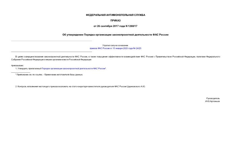 Приказ 1268/17 Об утверждении Порядка организации законопроектной деятельности ФАС России