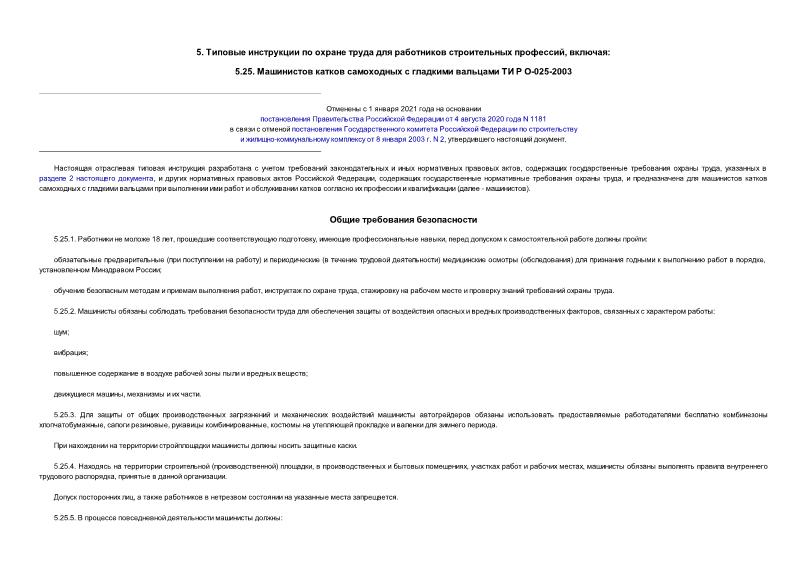 ТИ Р О-025-2003 Типовая инструкция по охране труда для работников строительных профессий, включая машинистов катков самоходных с гладкими вальцами