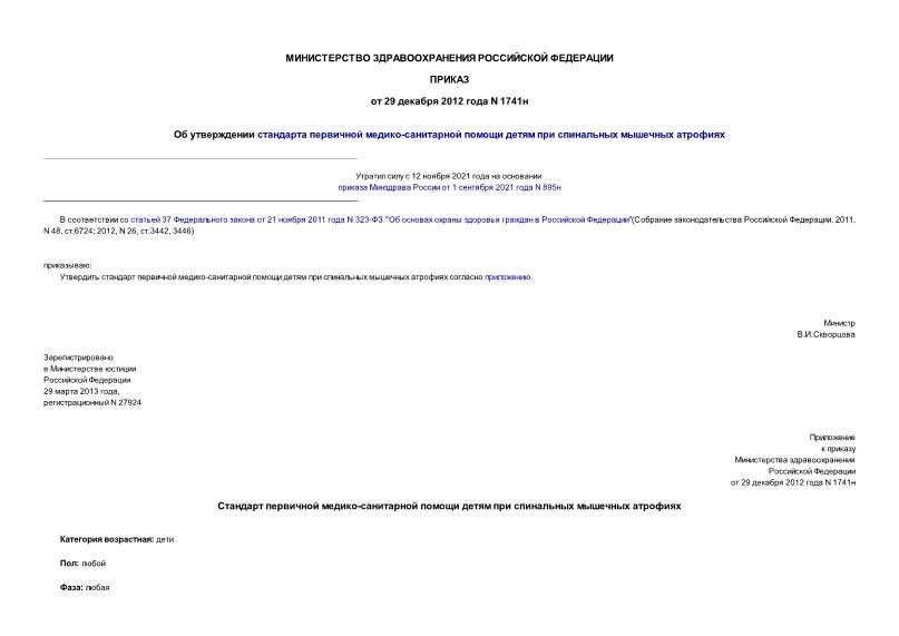 Приказ 1741н Об утверждении стандарта первичной медико-санитарной помощи детям при спинальных мышечных атрофиях