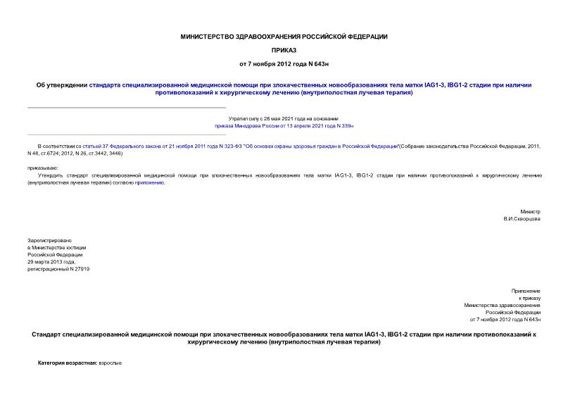 Приказ 643н Об утверждении стандарта специализированной медицинской помощи при злокачественных новообразованиях тела матки IAG1-3, IBG1-2 стадии при наличии противопоказаний к хирургическому лечению (внутриполостная лучевая терапия)