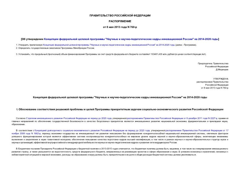 Распоряжение 760-р Об утверждении Концепции федеральной целевой программы 
