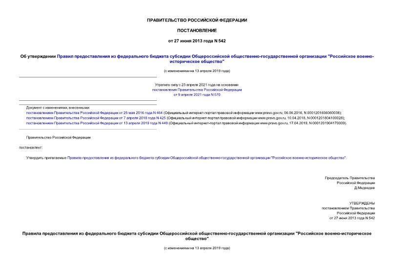 Постановление 542 Об утверждении Правил предоставления из федерального бюджета субсидии Общероссийской общественно-государственной организации 