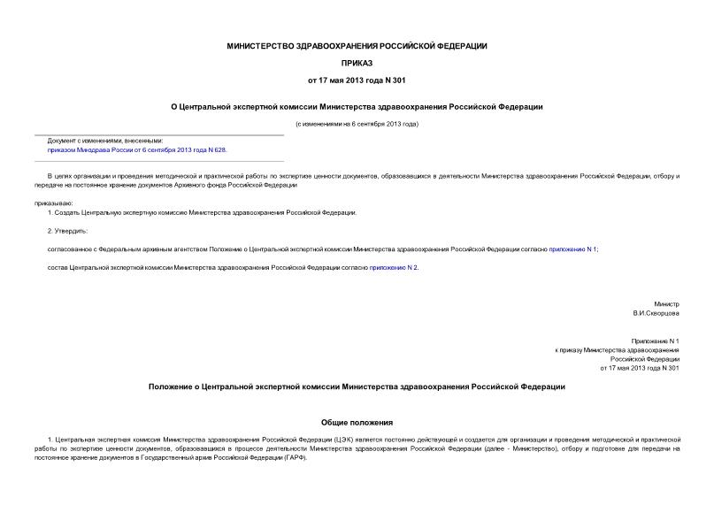 Приказ 301 О Центральной экспертной комиссии Министерства здравоохранения Российской Федерации