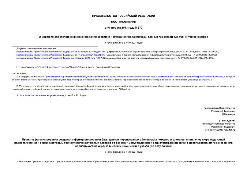 Постановление 672 О мерах по обеспечению финансирования создания и функционирования базы данных перенесенных абонентских номеров