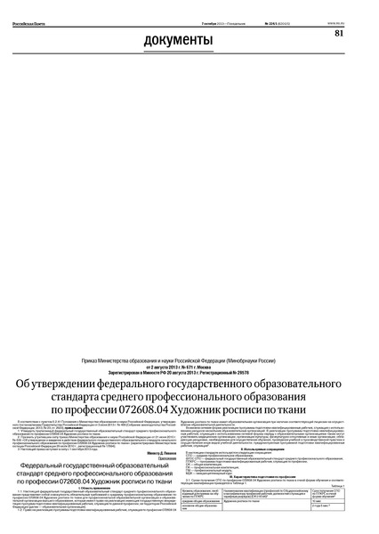 Приказ 671 Об утверждении федерального государственного образовательного стандарта среднего профессионального образования по профессии 072608.04 Художник росписи по ткани