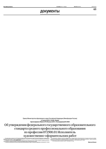 Приказ 668 Об утверждении федерального государственного образовательного стандарта среднего профессионального образования по профессии 072500.01 Исполнитель художественно-оформительских работ