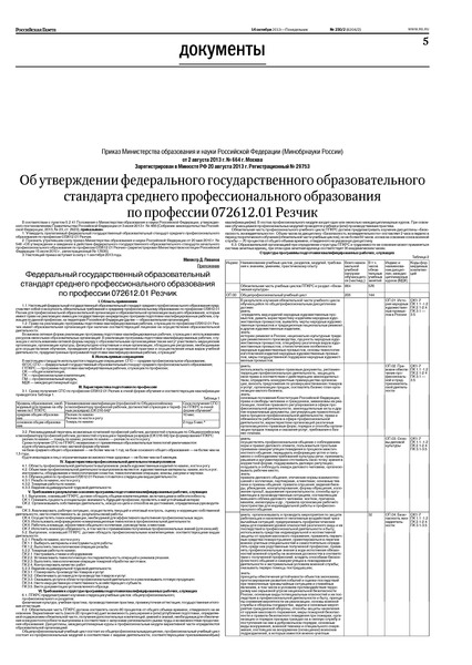 Приказ 664 Об утверждении федерального государственного образовательного стандарта среднего профессионального образования по профессии 072612.01 Резчик