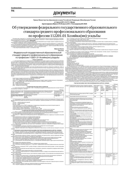 Приказ 717 Об утверждении федерального государственного образовательного стандарта среднего профессионального образования по профессии 112201.01 Хозяйка(ин) усадьбы