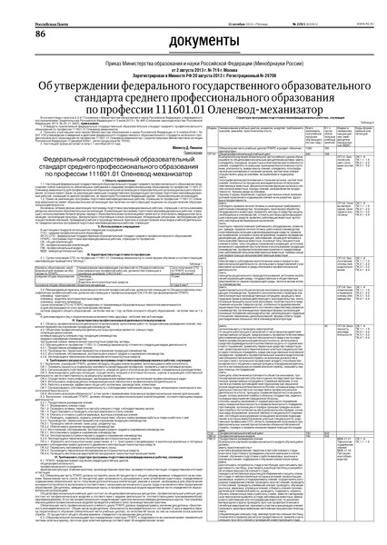 Приказ 719 Об утверждении федерального государственного образовательного стандарта среднего профессионального образования по профессии 111601.01 Оленевод-механизатор