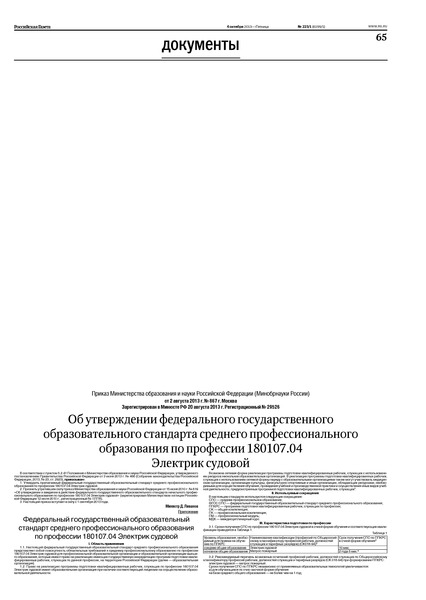 Приказ 867 Об утверждении федерального государственного образовательного стандарта среднего профессионального образования по профессии 180107.04 Электрик судовой