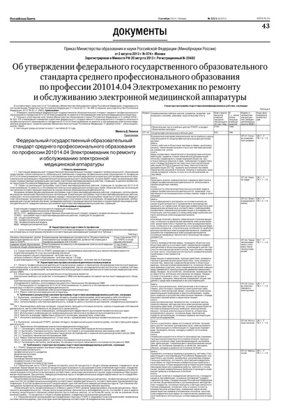 Приказ 874 Об утверждении федерального государственного образовательного стандарта среднего профессионального образования по профессии 201014.04 Электромеханик по ремонту и обслуживанию электронной медицинской аппаратуры