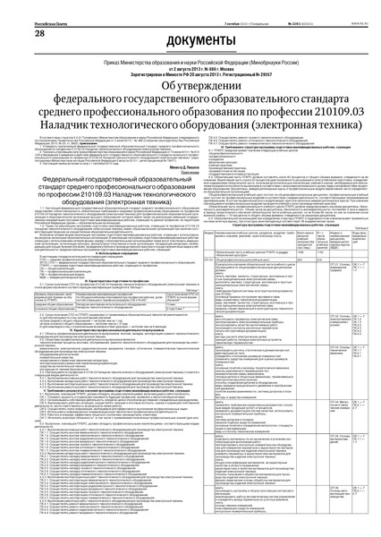 Приказ 886 Об утверждении федерального государственного образовательного стандарта среднего профессионального образования по профессии 210109.03 Наладчик технологического оборудования (электронная техника)