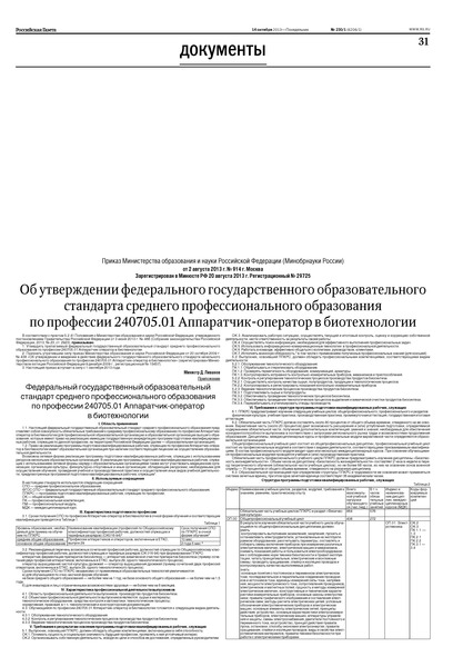 Приказ 914 Об утверждении федерального государственного образовательного стандарта среднего профессионального образования по профессии 240705.01 Аппаратчик-оператор в биотехнологии