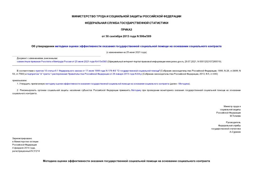 Приказ 506н/389 Об утверждении методики оценки эффективности оказания государственной социальной помощи на основании социального контракта