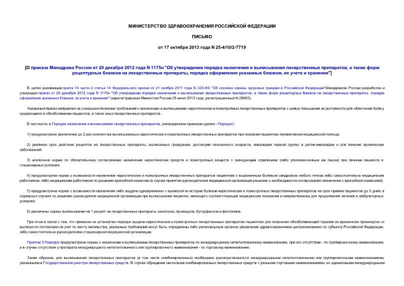 Письмо 25-4/10/2-7719 О приказе Минздрава России от 20 декабря 2012 года N 1175н 