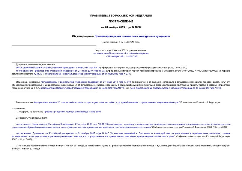 Постановление 1088 Об утверждении Правил проведения совместных конкурсов и аукционов