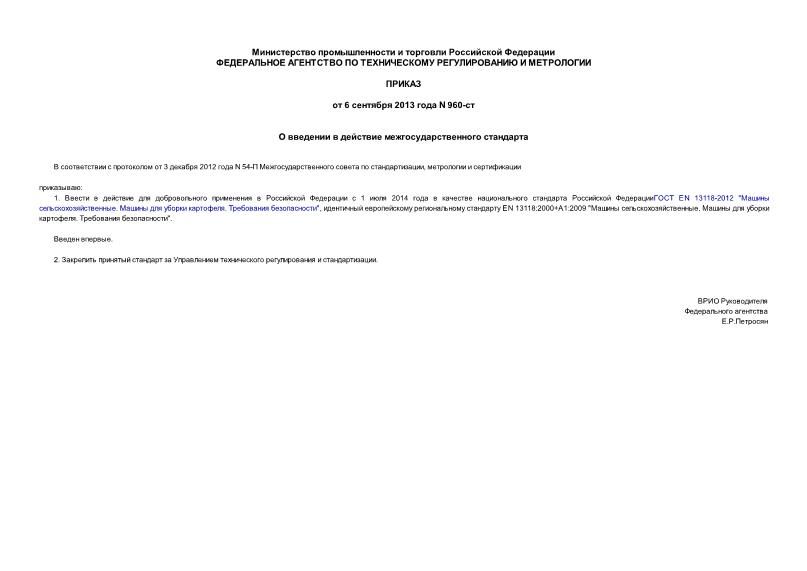 Приказ 960-ст О введении в действие межгосударственного стандарта
