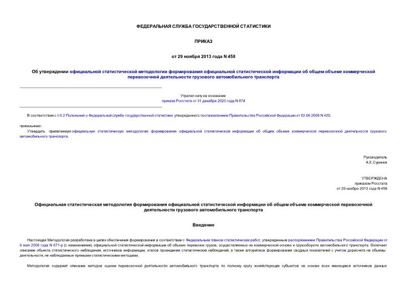 Приказ 458 Об утверждении официальной статистической методологии формирования официальной статистической информации об общем объеме коммерческой перевозочной деятельности грузового автомобильного транспорта