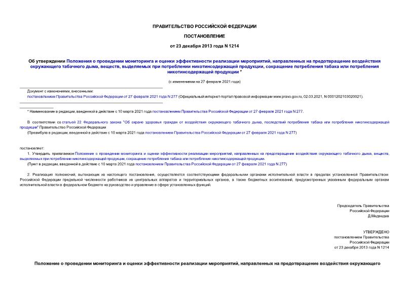 Постановление 1214 Об утверждении Положения о проведении мониторинга и оценки эффективности реализации мероприятий, направленных на предотвращение воздействия окружающего табачного дыма и сокращение потребления табака
