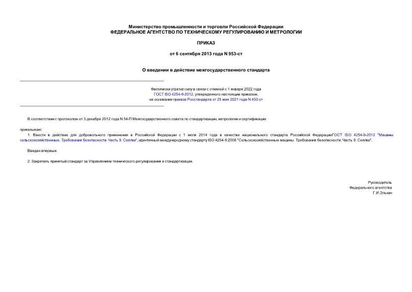 Приказ 953-ст О введении в действие межгосударственного стандарта