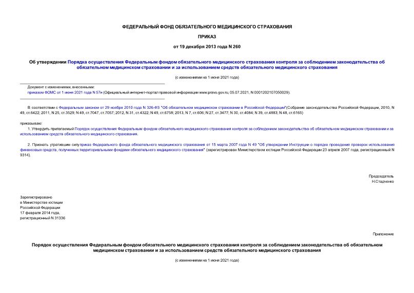 Приказ 260 Об утверждении Порядка осуществления Федеральным фондом обязательного медицинского страхования контроля за соблюдением законодательства об обязательном медицинском страховании и за использованием средств обязательного медицинского страхования