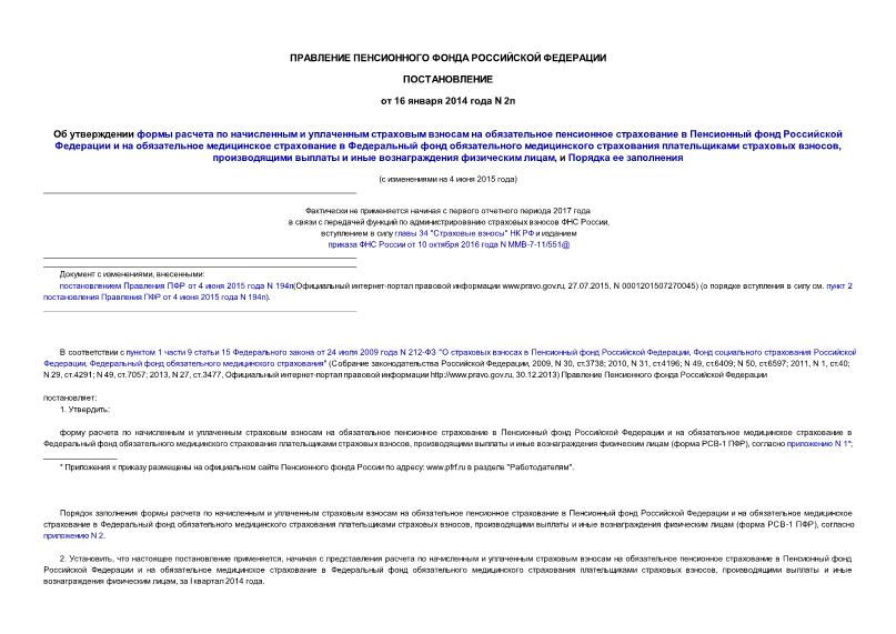Постановление 2п Об утверждении формы расчета по начисленным и уплаченным страховым взносам на обязательное пенсионное страхование в Пенсионный фонд Российской Федерации и на обязательное медицинское страхование в Федеральный фонд обязательного медицинского страхования плательщиками страховых взносов, производящими выплаты и иные вознаграждения физическим лицам, и Порядка ее заполнения
