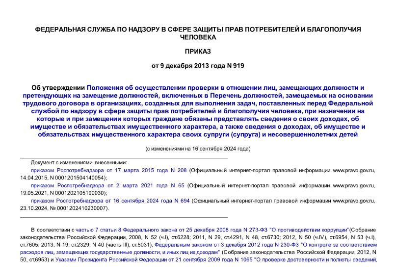 Приказ 919 Об утверждении Положения об осуществлении проверки в отношении лиц, замещающих должности и претендующих на замещение должностей, включенных в Перечень должностей, замещаемых на основании трудового договора в организациях, созданных для выполнения задач, поставленных перед Федеральной службой по надзору в сфере защиты прав потребителей и благополучия человека, при назначении на которые и при замещении которых граждане обязаны представлять сведения о своих доходах, об имуществе и обязательствах имущественного характера, а также сведения о доходах, об имуществе и обязательствах имущественного характера своих супруги (супруга) и несовершеннолетних детей
