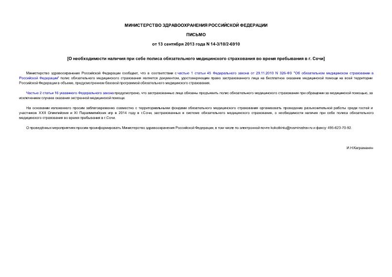 Письмо 14-3/10/2-6910 О необходимости наличия при себе полиса обязательного медицинского страхования во время пребывания в г. Сочи