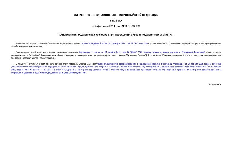 Письмо 14-1/10/2-723 О применении медицинских критериев при проведении судебно-медицинских экспертиз