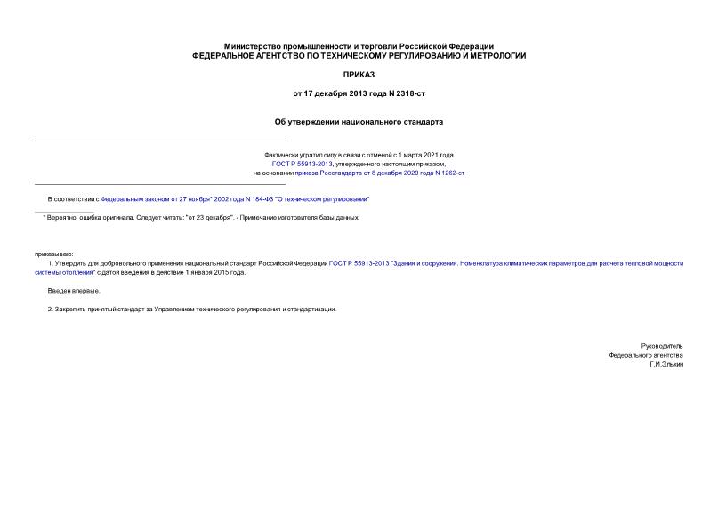 Приказ 2318-ст Об утверждении национального стандарта