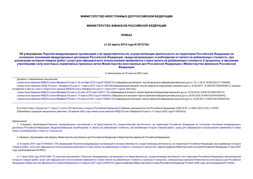 Приказ 3913/19н Об утверждении Перечня международных организаций и их представительств, осуществляющих деятельность на территории Российской Федерации на основании положений международных договоров Российской Федерации, предусматривающих освобождение от налога на добавленную стоимость, при реализации которым товаров (работ, услуг) для официального использования применяется ставка налога на добавленную стоимость 0 процентов, и признании утратившими силу некоторых нормативных правовых актов Министерства иностранных дел Российской Федерации и Министерства финансов Российской Федерации