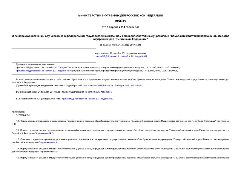 Приказ 346 О вещевом обеспечении обучающихся в федеральном государственном казенном общеобразовательном учреждении 