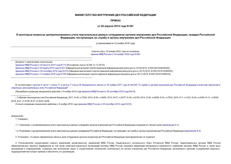 Приказ 381 О некоторых вопросах централизованного учета персональных данных сотрудников органов внутренних дел Российской Федерации, граждан Российской Федерации, поступающих на службу в органы внутренних дел Российской Федерации