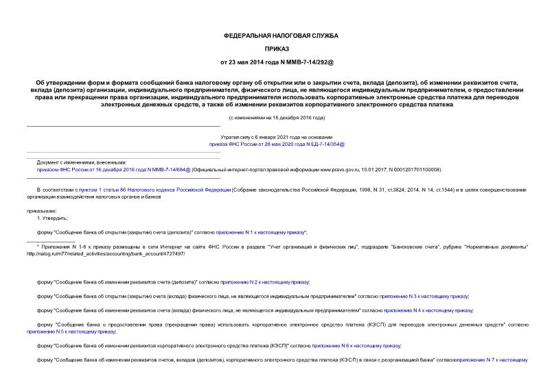 Приказ ММВ-7-14/292@ Об утверждении форм и формата сообщений банка налоговому органу об открытии или о закрытии счета, вклада (депозита), об изменении реквизитов счета, вклада (депозита) организации, индивидуального предпринимателя, физического лица, не являющегося индивидуальным предпринимателем, о предоставлении права или прекращении права организации, индивидуального предпринимателя использовать корпоративные электронные средства платежа для переводов электронных денежных средств, а также об изменении реквизитов корпоративного электронного средства платежа