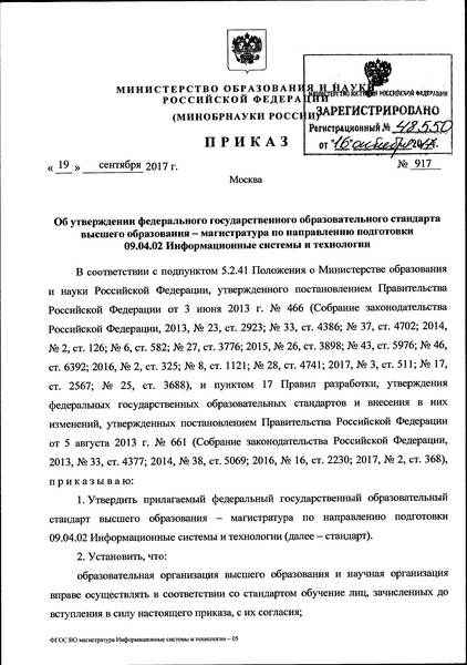 Приказ 917 Об утверждении федерального государственного образовательного стандарта высшего образования - магистратура по направлению подготовки 09.04.02 Информационные системы и технологии