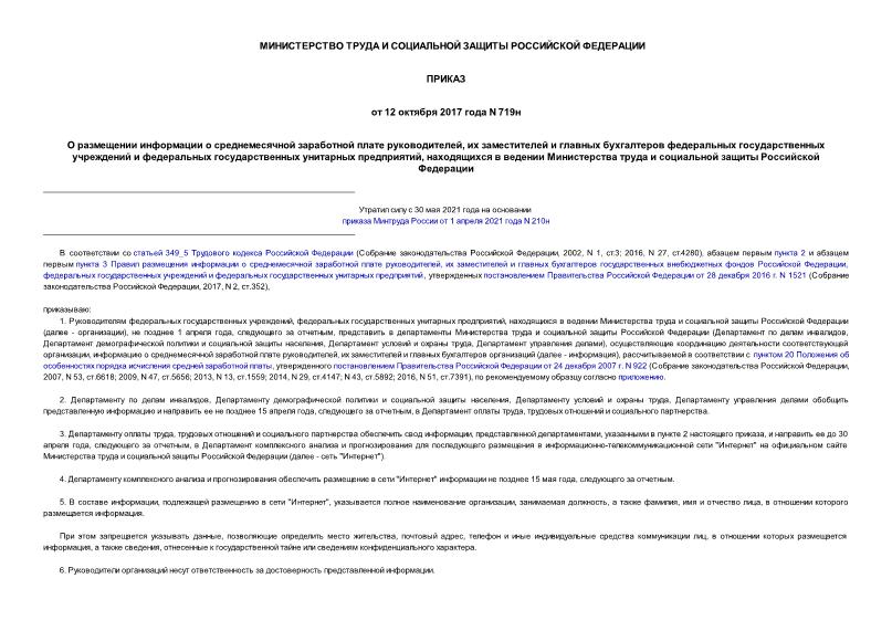 Приказ 719н О размещении информации о среднемесячной заработной плате руководителей, их заместителей и главных бухгалтеров федеральных государственных учреждений и федеральных государственных унитарных предприятий, находящихся в ведении Министерства труда и социальной защиты Российской Федерации
